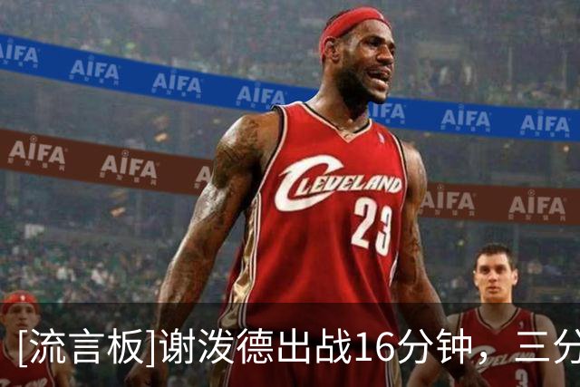 [流言板]谢泼德出战16分钟，三分6中1得到3分2篮板4助攻2抢断3失误